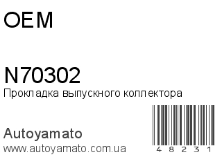 Прокладка выпускного коллектора N70302 (OEM)